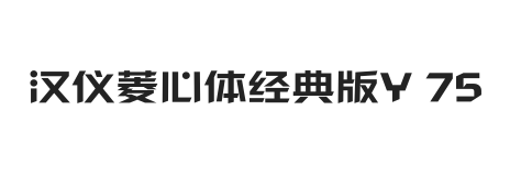 汉仪菱心体经典版Y 75W