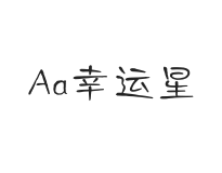 Aa幸运星