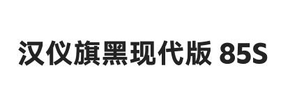 汉仪旗黑现代版 85S