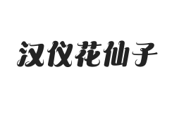 汉仪花仙子 U