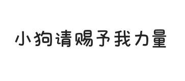 小狗请赐予我力量