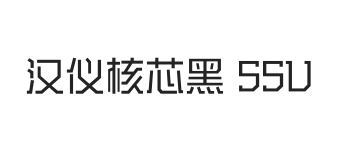汉仪核芯黑 55U