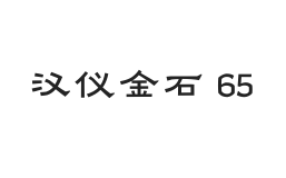 汉仪金石 65W