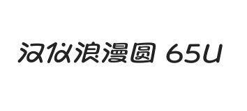 汉仪浪漫圆 65U