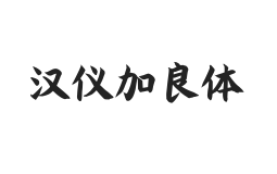 汉仪加良体 U