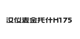 汉仪麦金托什H1 75W