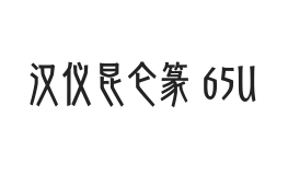 汉仪昆仑篆 65U
