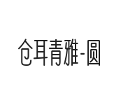 倉耳青雅-圓