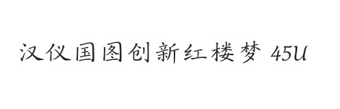 汉仪国图创新红楼梦 45U