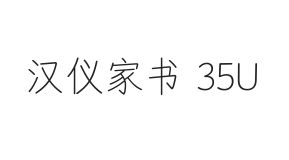 汉仪家书 35U