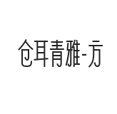倉耳青雅-方