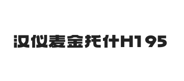 汉仪麦金托什H1 95W