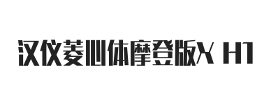 汉仪菱心体摩登版X H1W