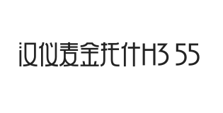 汉仪麦金托什H3 55W