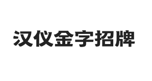 汉仪金字招牌 U