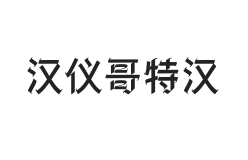 汉仪哥特汉 W
