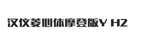 汉仪菱心体摩登版Y H2W