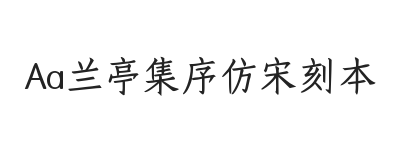 Aa兰亭集序仿宋刻本 (非商业使用)