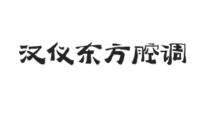 汉仪东方腔调 U