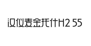 汉仪麦金托什H2 55W