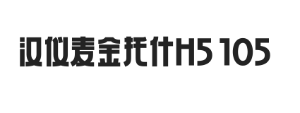 汉仪麦金托什H5 105W
