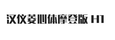 汉仪菱心体摩登版 H1 W
