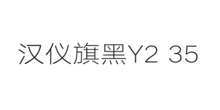 汉仪旗黑Y2 35W
