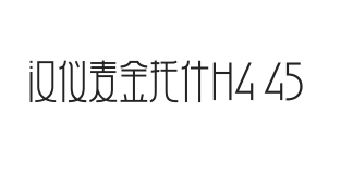 汉仪麦金托什H4 45W