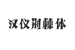 汉仪荆棘体 U