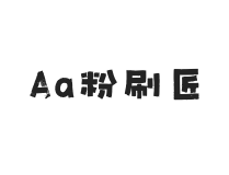 Aa粉刷匠