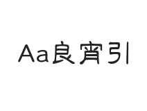 Aa良宵引
