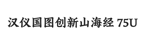 汉仪国图创新山海经 75U