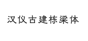 汉仪古建栋梁体 U