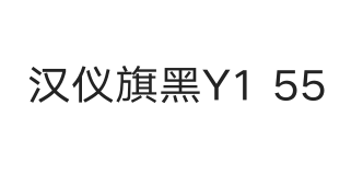 汉仪旗黑Y1 55W