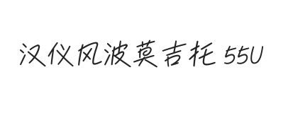 汉仪风波莫吉托 55U
