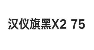 汉仪旗黑X2 75W