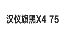 汉仪旗黑X4 75W