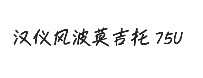 汉仪风波莫吉托 75U