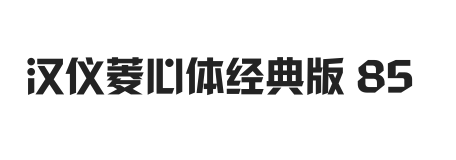 汉仪菱心体经典版 85W
