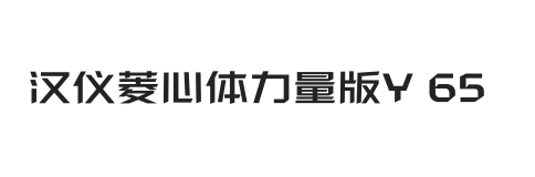 汉仪菱心体力量版Y 65W