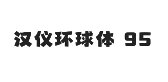 汉仪环球体 95W
