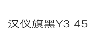 汉仪旗黑Y3 45W