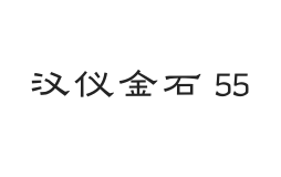 汉仪金石 55W
