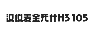 汉仪麦金托什H3 105W