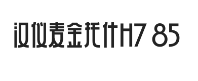 汉仪麦金托什H7 85W