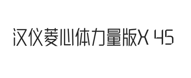 汉仪菱心体力量版X 45W
