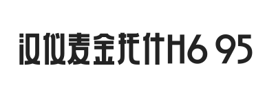汉仪麦金托什H6 95W