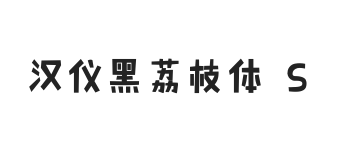 汉仪黑荔枝体 S