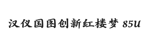 汉仪国图创新红楼梦 85U
