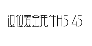 汉仪麦金托什H5 45W